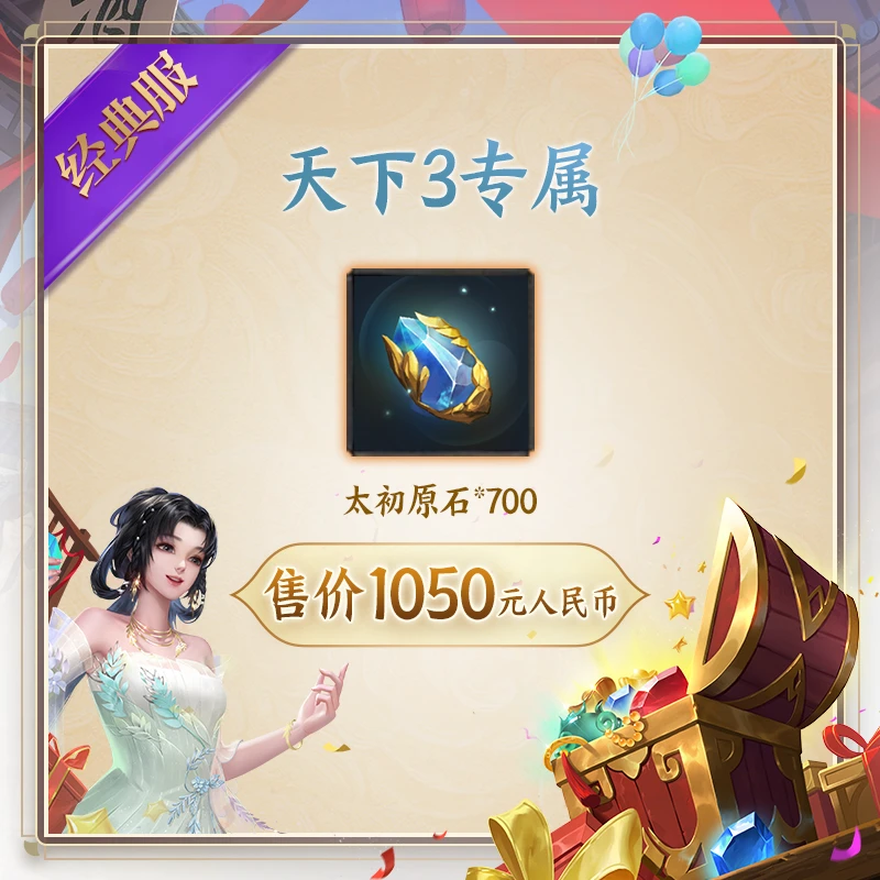 【天下3专属】太初原石*700 禁交易