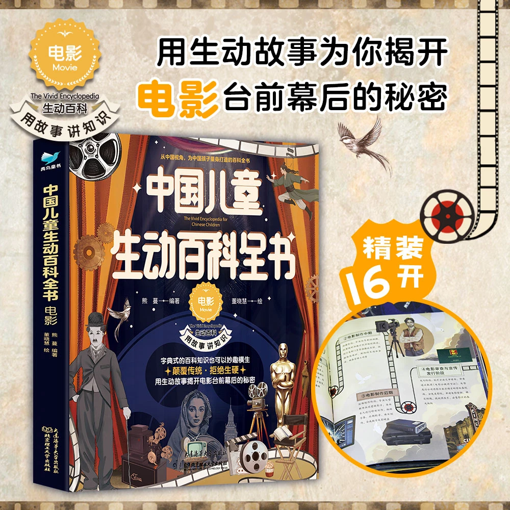 中国儿童生动百科全书电影适合阅读的电影知识百科