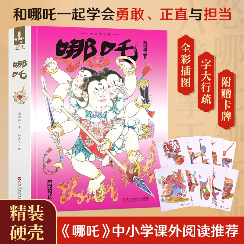 【7-18岁】强烈推荐:哪吒传(精装典藏1册)