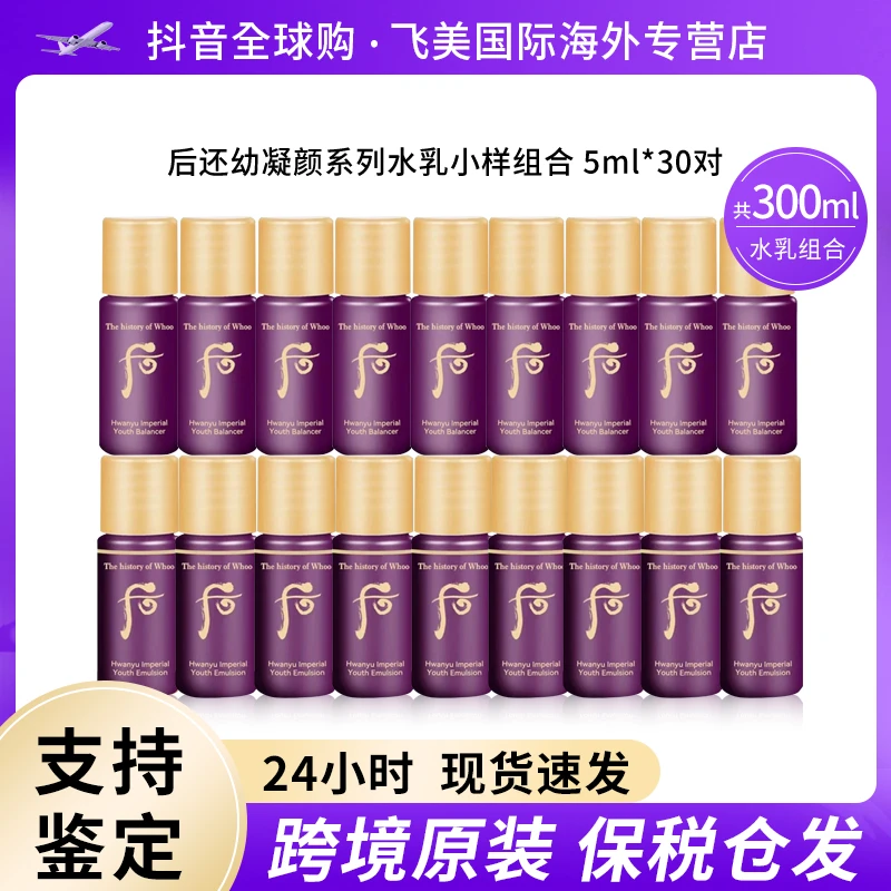 WHOO后还幼凝颜水乳小样5ml*30对组合套装补水保湿提拉紧致