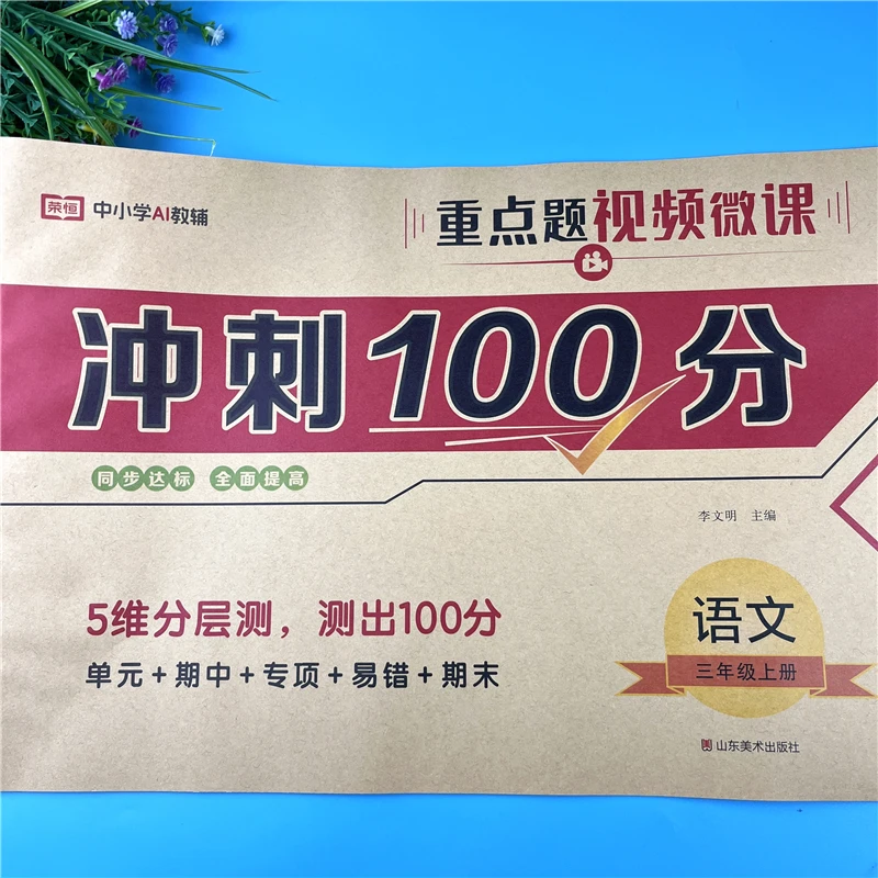 三年级上册语文试卷冲刺100分测试卷语文同步试卷单元重点检测卷