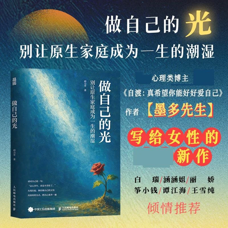 做自己的光 别让原生家庭成为一生的潮湿 自渡墨多先生新作为何家