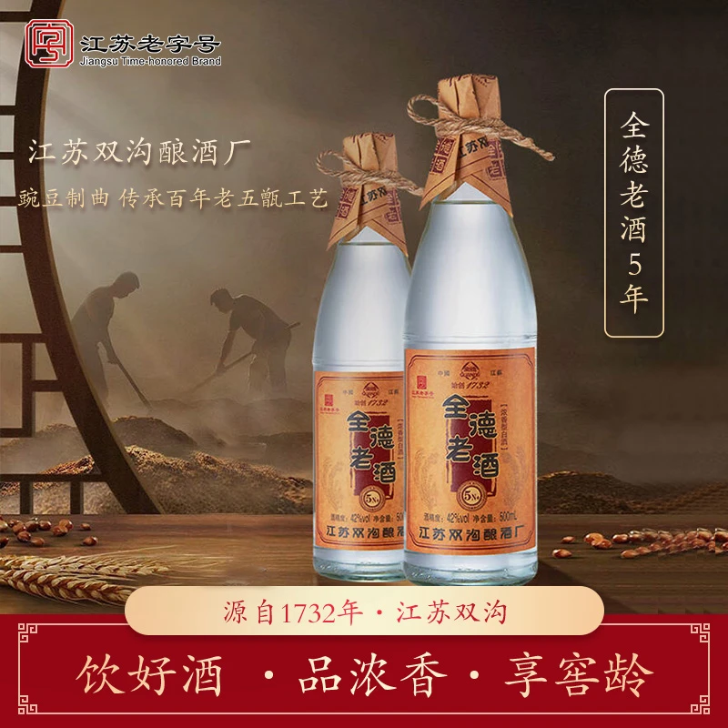全德江苏老字号全德老酒5N+纯粮酿造浓香型白酒光瓶500ml*2瓶52度