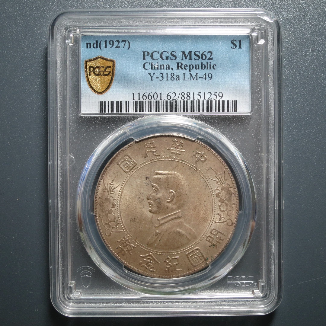 PCGS MS62 孙中山开国纪念币壹圆 1259