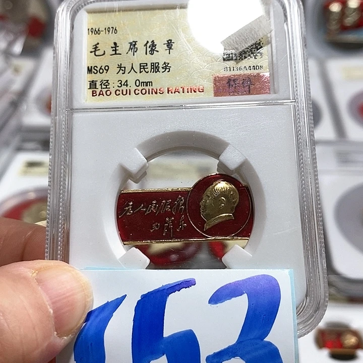 铝精品像章153号像章