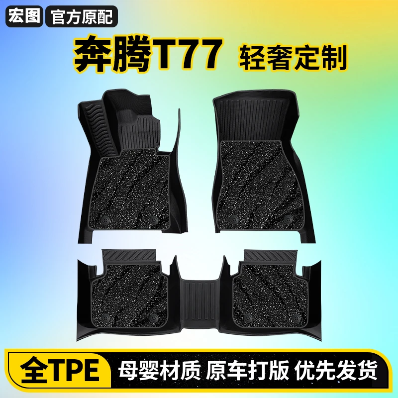 适配奔腾T77汽车脚垫TPE全包围23年22款21车垫20配件防水专用地垫