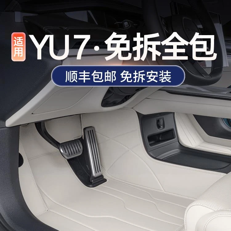 适用于25款小米YU7脚垫全包围御7七汽车用品内饰改装配件tpe地毯