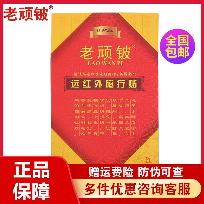 老顽铍远红外磁贴理疗贴膏磁力疗养贴颈肩腰腿贴老顽皮正品护理贴