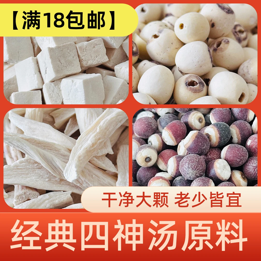【经典四神汤】儿童脾胃调理食材莲子芡实山药茯苓煲汤养生