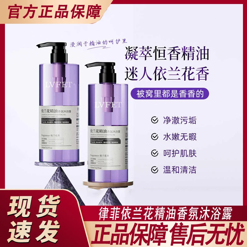 律菲依兰花精油香氛沐浴露净澈污垢温和清洁依兰花香持久留香保湿
