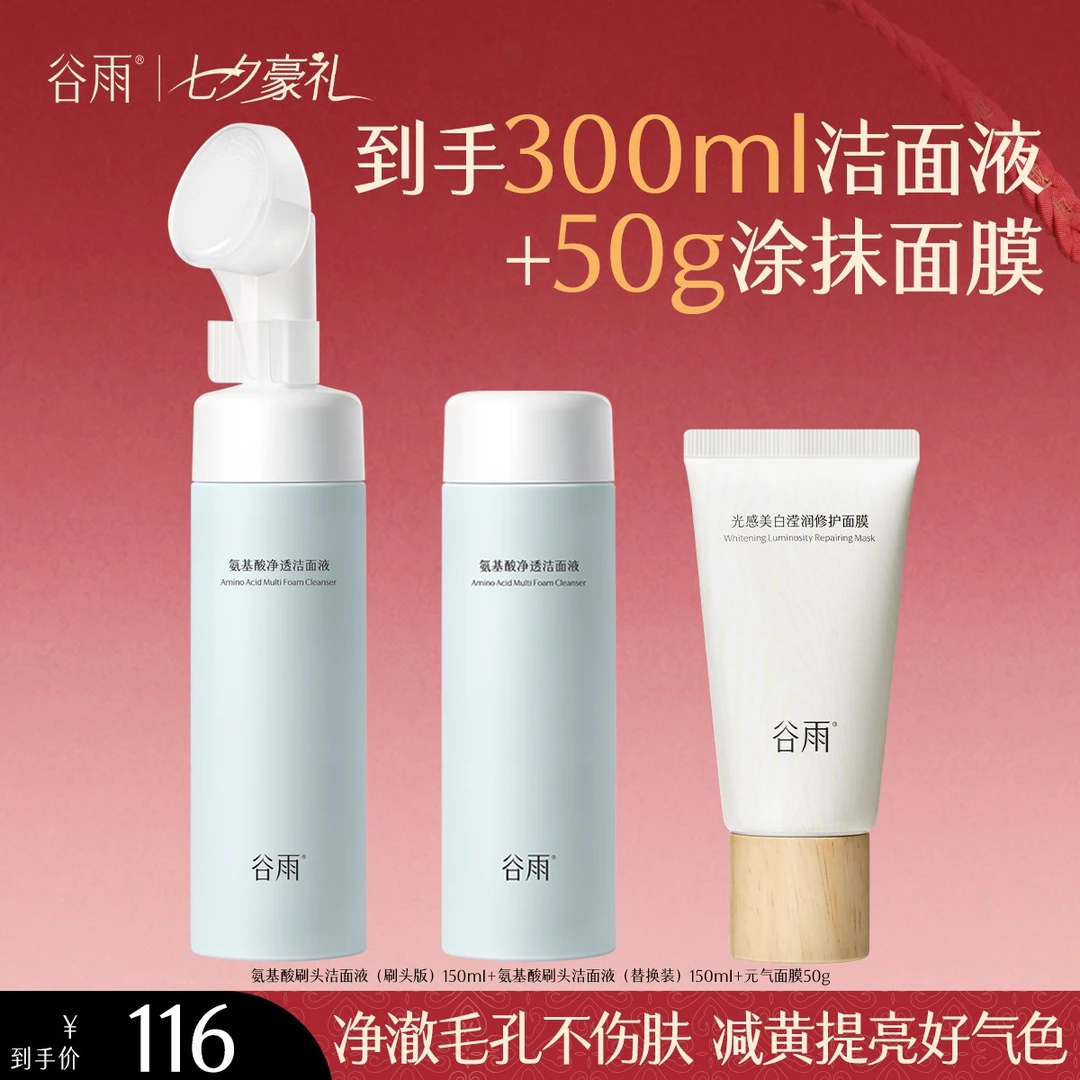 【洁面+涂抹面膜】谷雨氨基酸刷头洁面+元气面膜 清洁提亮 [GY52]