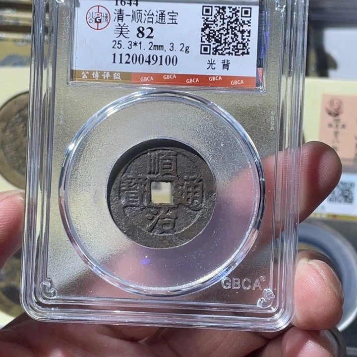 铜大宝精选，顺治通宝评级尾号9100