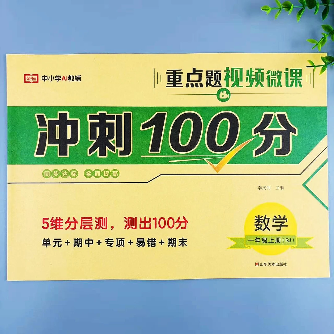 一年级上册数学冲刺100分人教版同步试卷单元期中专项易错期末卷
