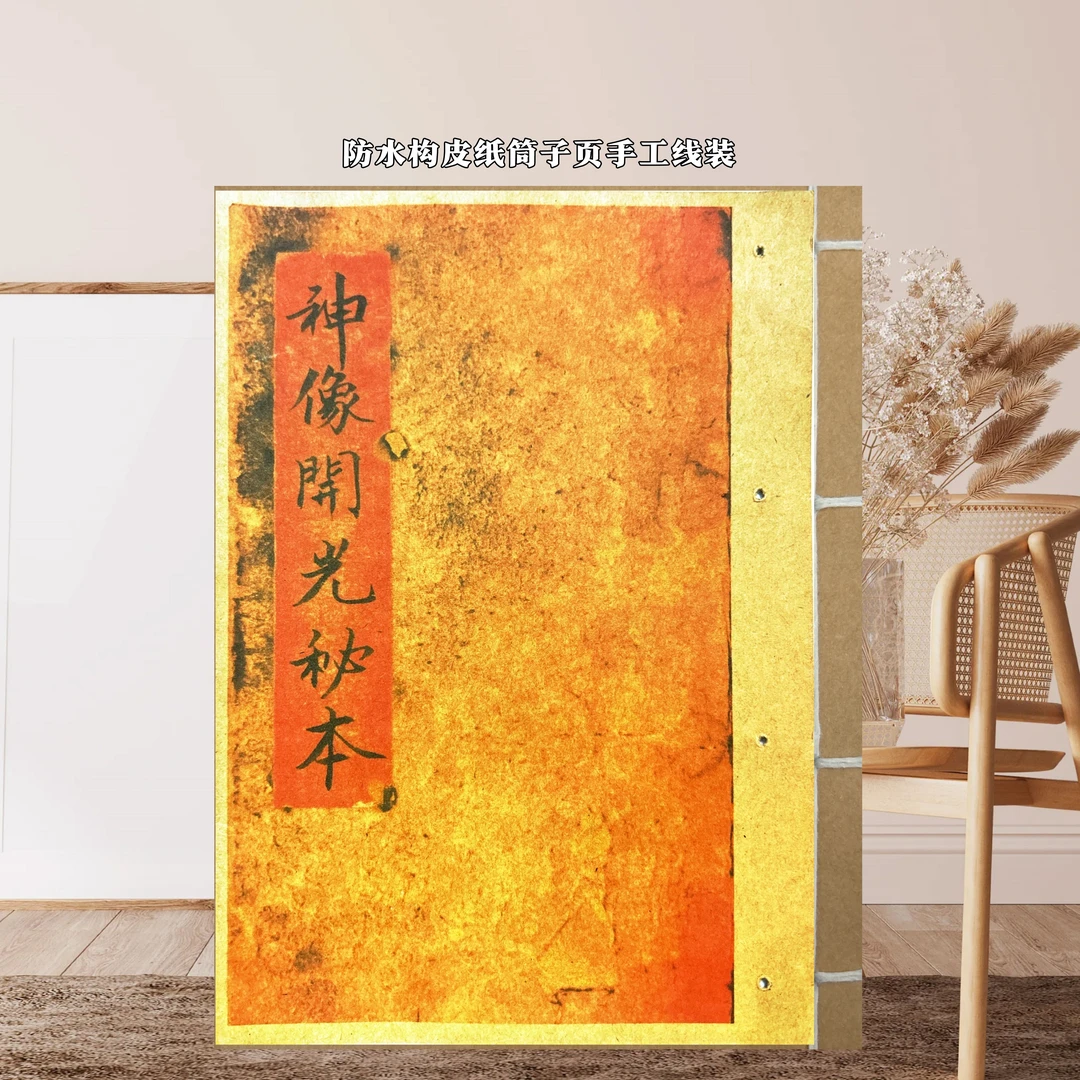 神像开关秘本 手抄彩印无删减防水构皮纸手工线装民俗文化古籍