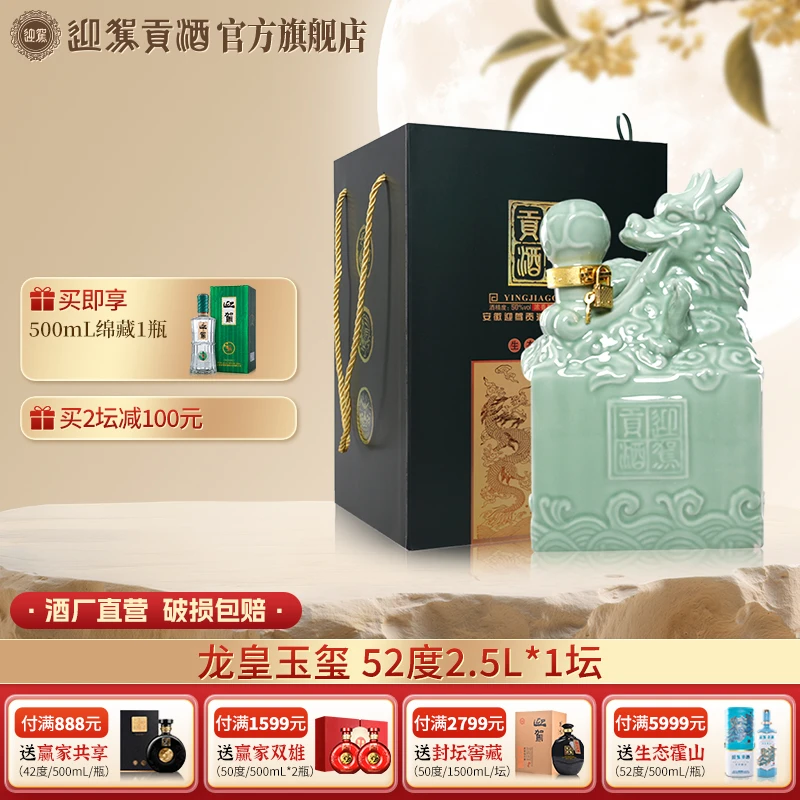 迎驾贡酒【酒厂自营】龙皇玉玺 浓香型白酒礼盒52度2.5L*1坛
