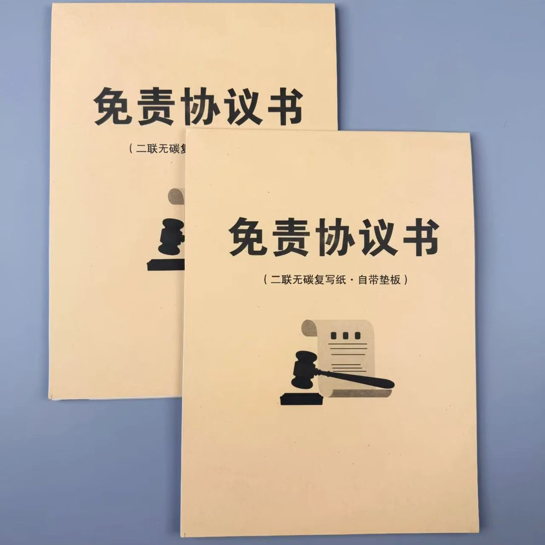 新版免责协议书免责声明安全合同责任协议书员工入职法律认可