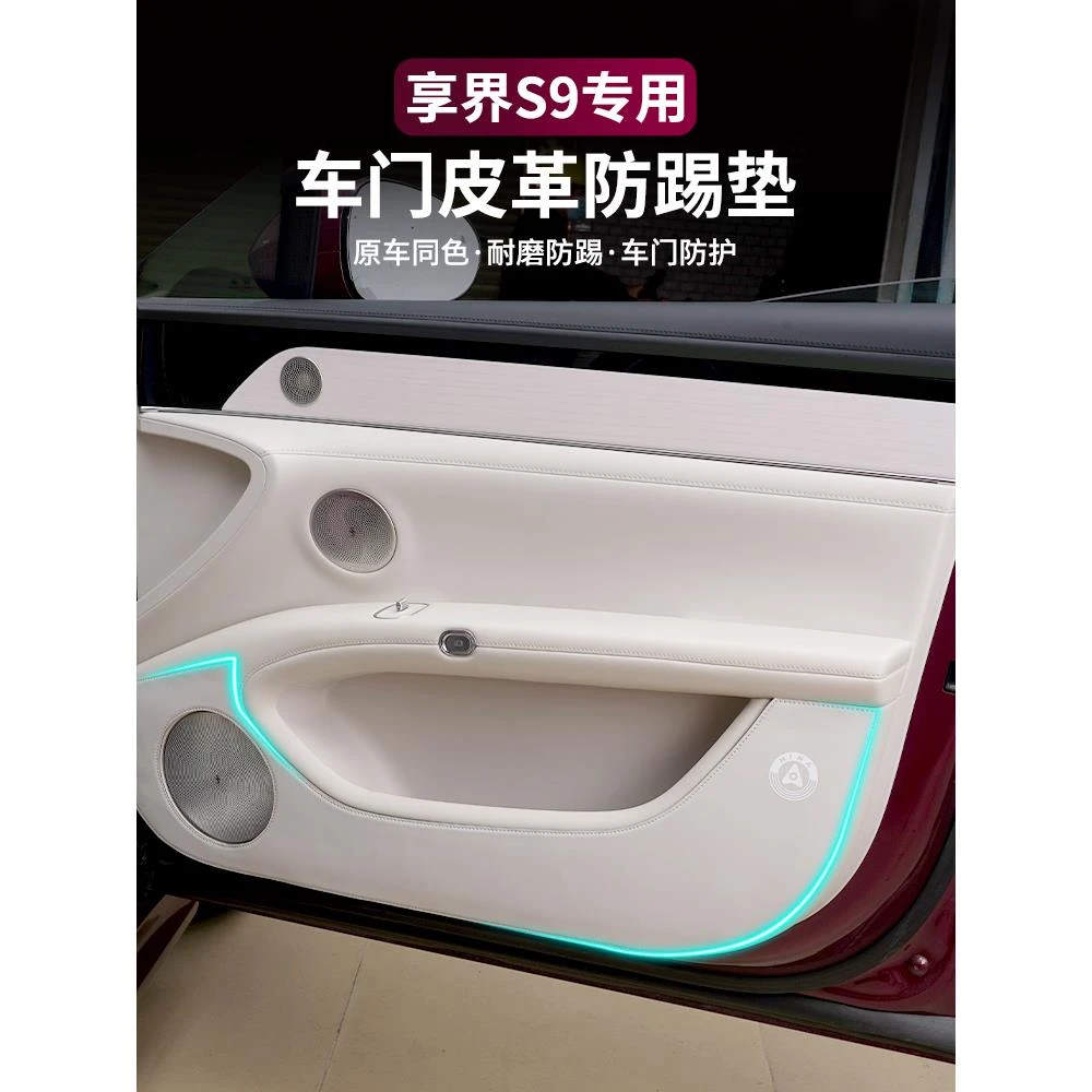 适用享界S9/S9T车门防踢垫防刮保护皮垫驾驶防护贴改装车内饰配件