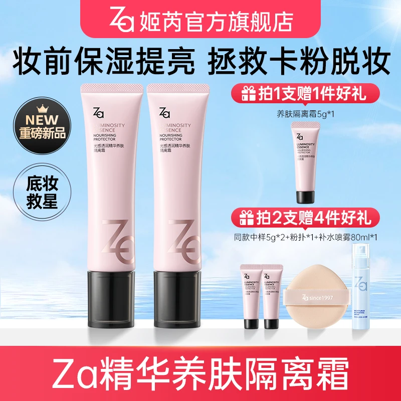 【Za姬芮旗舰店-官方正品】Za姬芮精华养肤隔离霜妆前保湿提亮持妆
