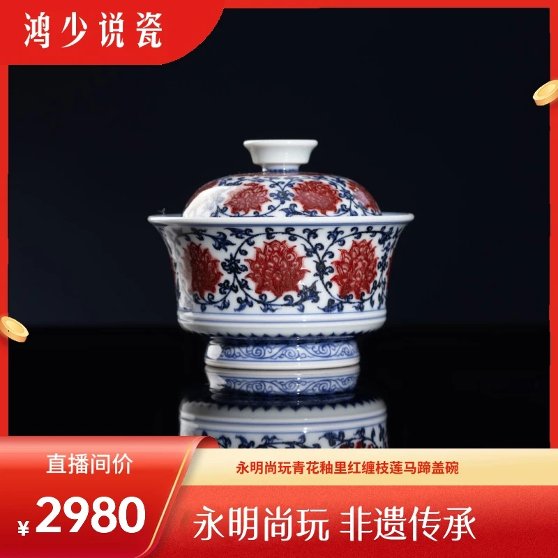 永明尚玩青花釉里红内外缠枝莲马蹄盖碗