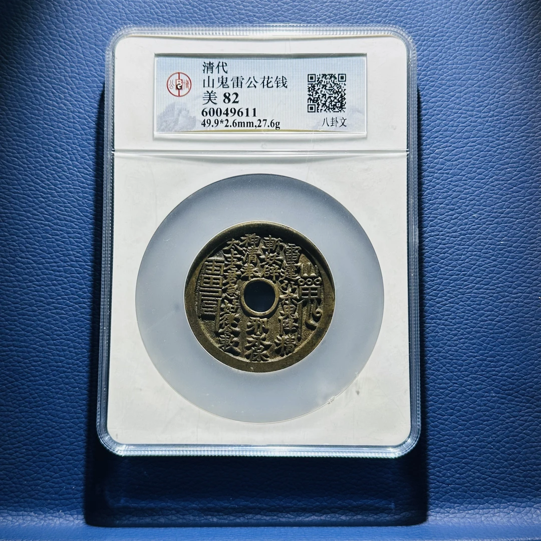 Y23 清代 山鬼雷公花钱 八卦文 公博评级82分 60049611