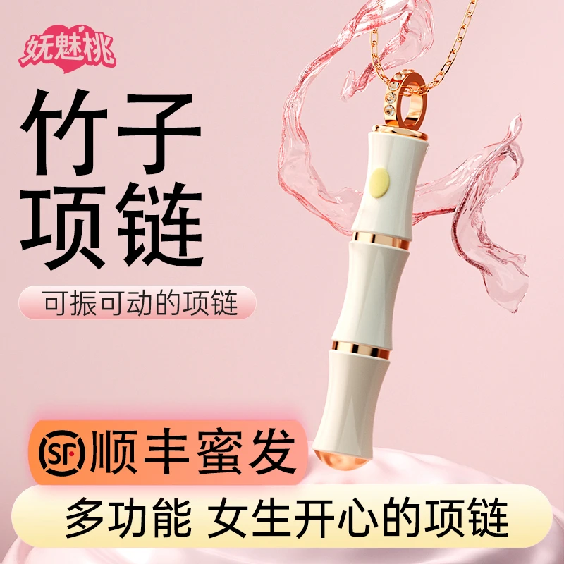 妩魅桃司沃康多功能竹子项链竹节女生电动成品趣味用品女士黑头仪