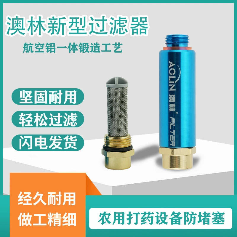 澳林农用打药机过滤器喷杆手把过滤网高压泵防堵塞喷雾器过滤器
