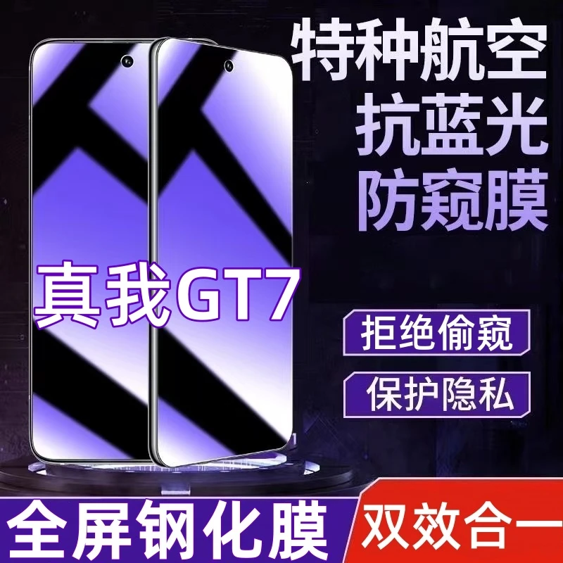 适用于真我GT7防偷窥钢化膜真我GT7蓝光护眼防窥膜全屏防爆手机膜