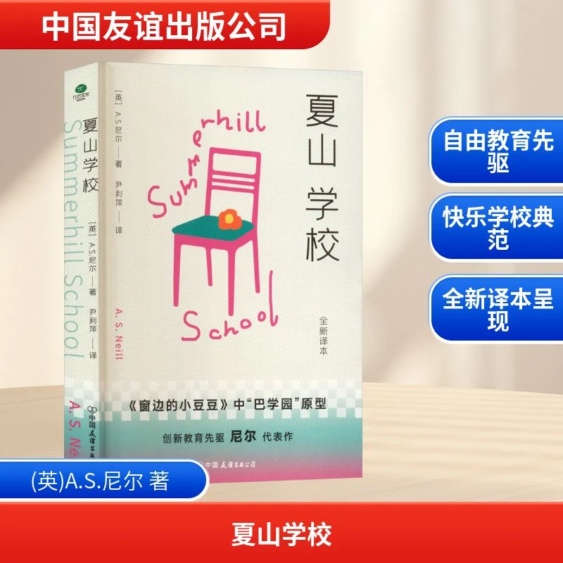 【全新正版】 夏山学校 英AS尼尔 著 著 尹利萍 译 译 中国友谊出