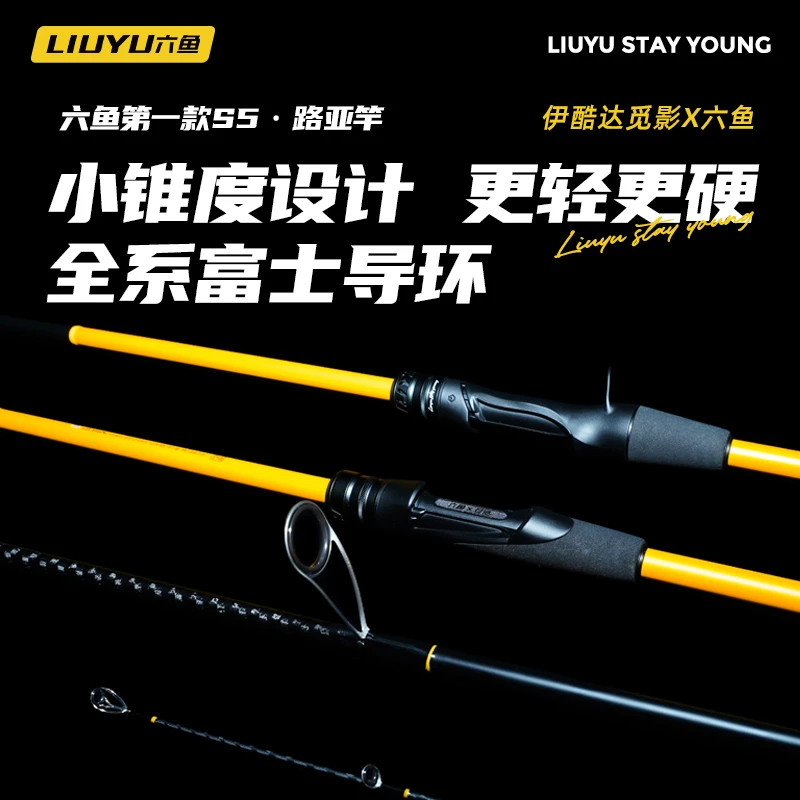 【9月23日重磅上新】伊酷达X六鱼联名路亚竿觅影微物竿虫鲈鳜竿远投