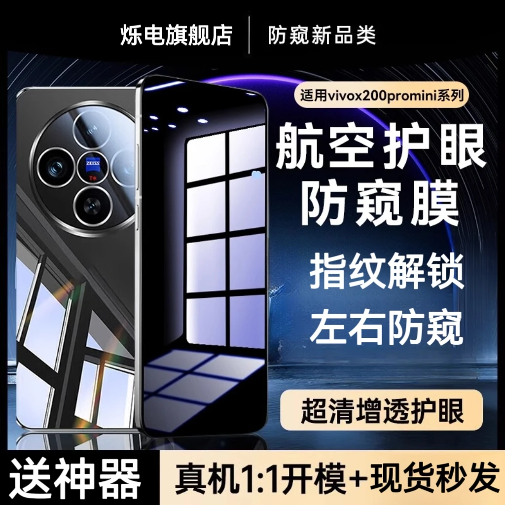 适用VIVOx300防窥膜高清x200promini钢化pro防窥全屏x200ultra