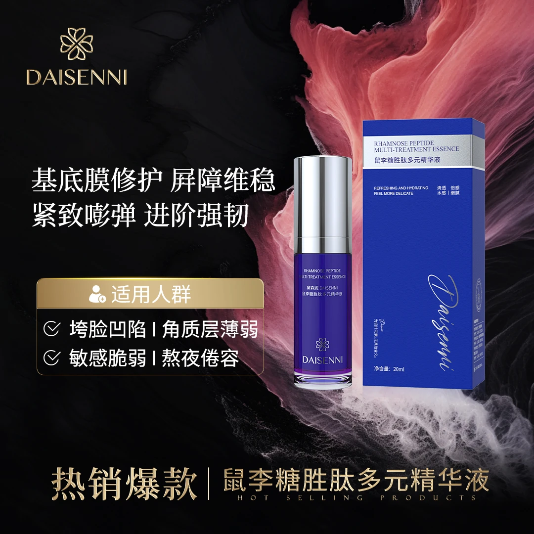 黛森妮/DAISENNI鼠李糖胜肽多元精华液肌底修护屏障维稳角质层薄