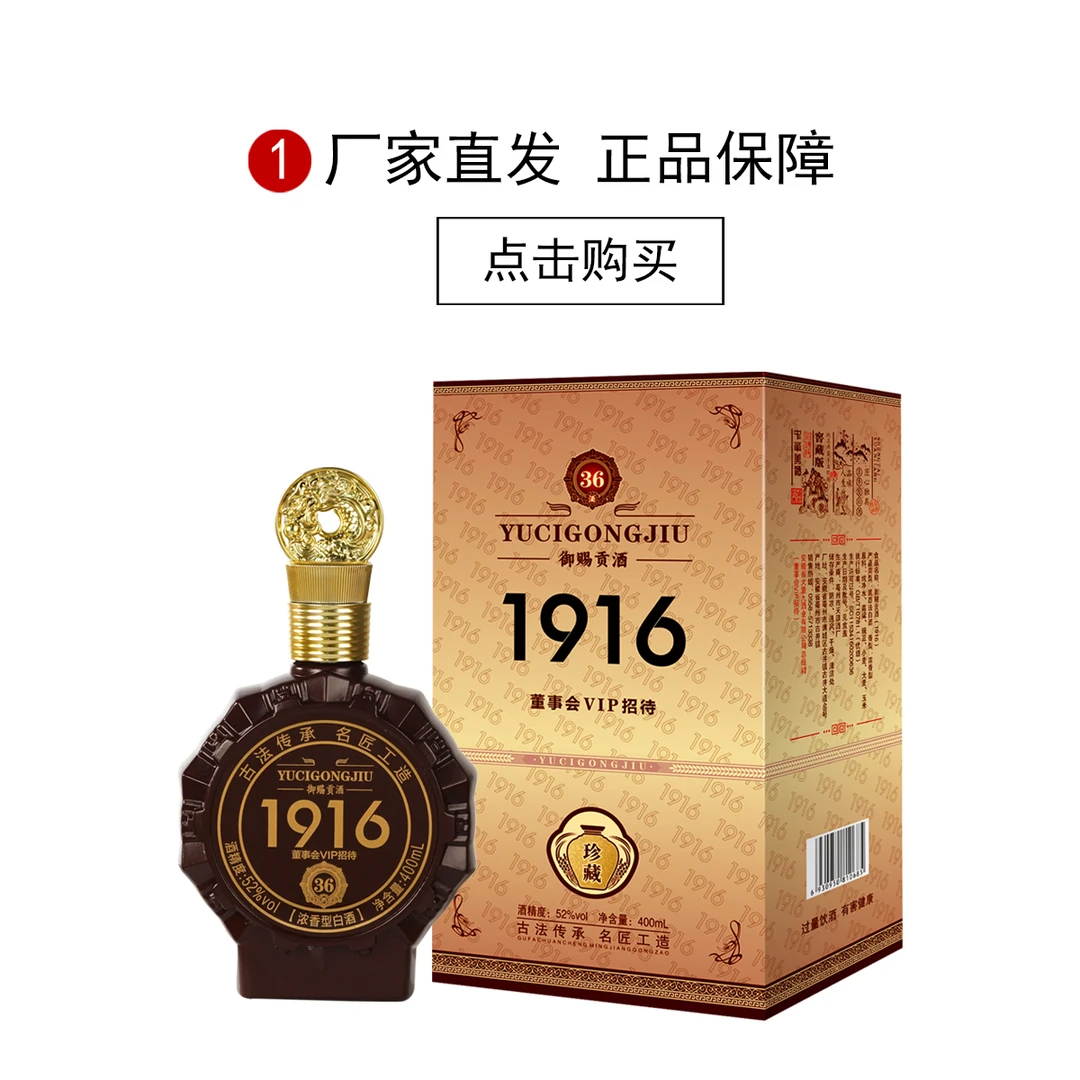 天源/御赐贡酒1916系列52度浓香型白酒礼盒装52度400ml