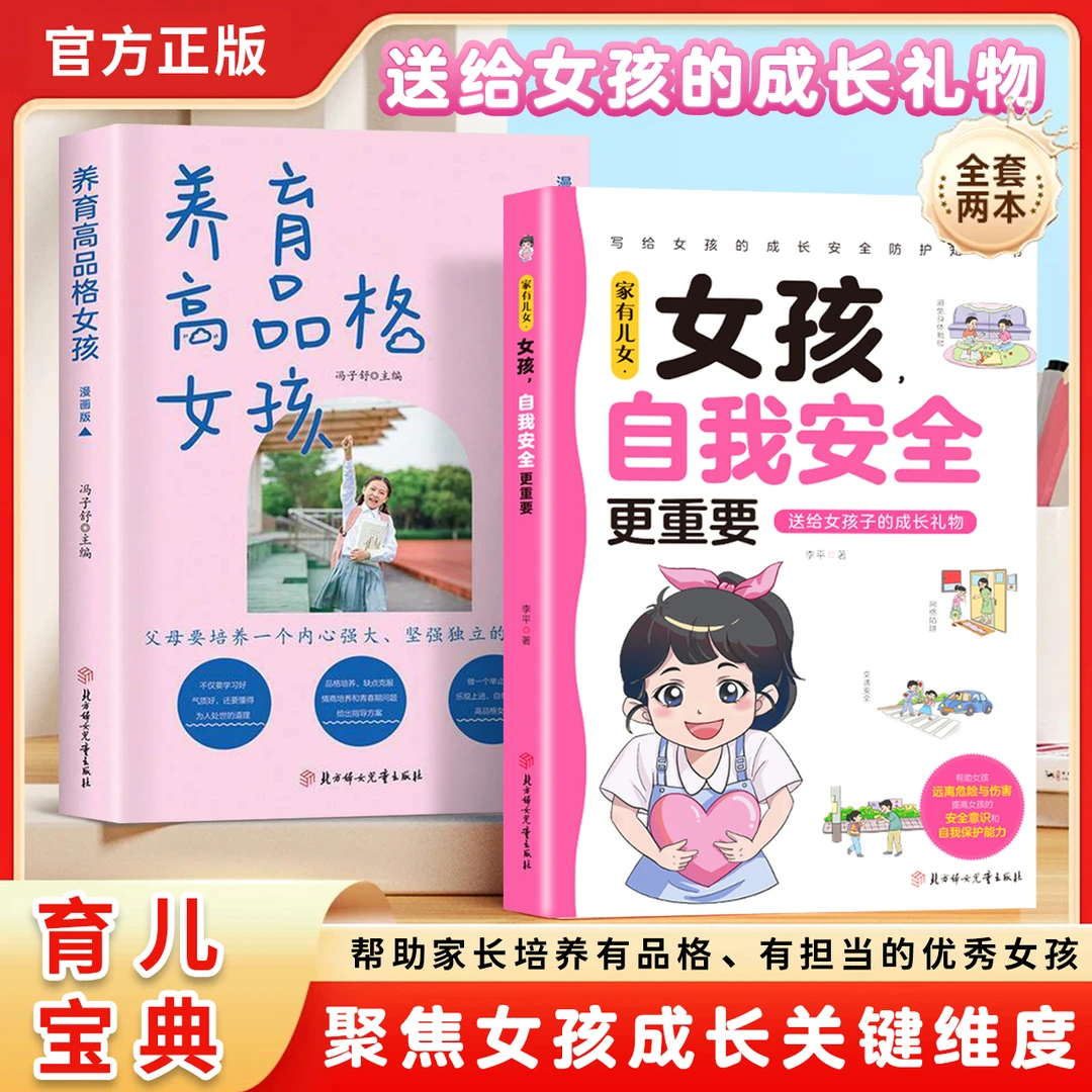 女孩  自我安全更重要  写给女孩的成长安全防护知识 多角度教育