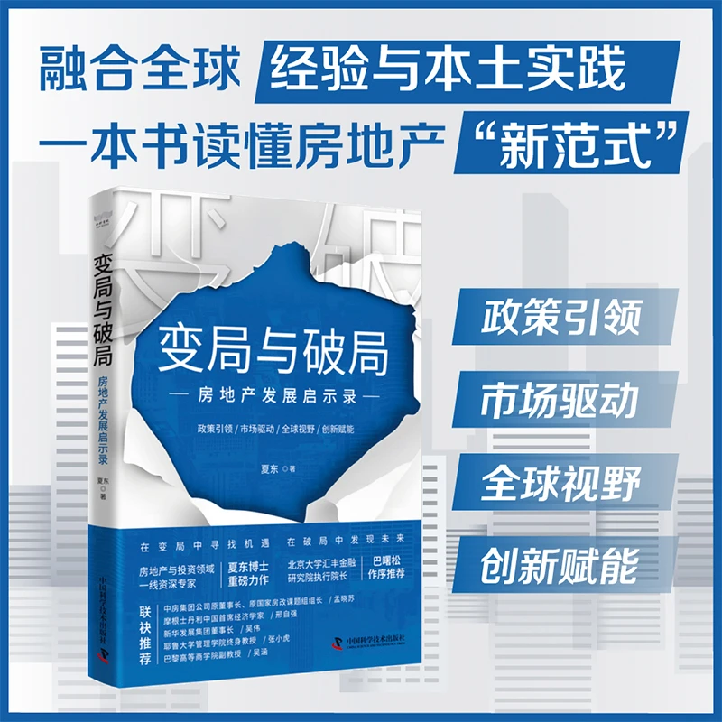 变局与破局：房地产发展启示录