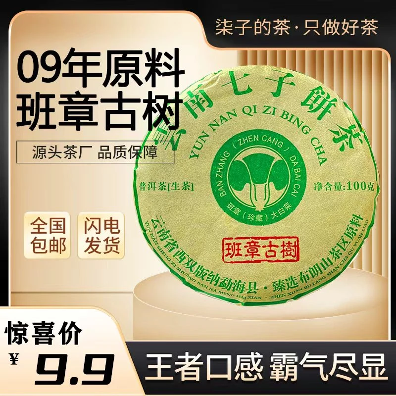 （老生茶）2009年原料班章古树小白菜普洱生茶饼，100克/饼