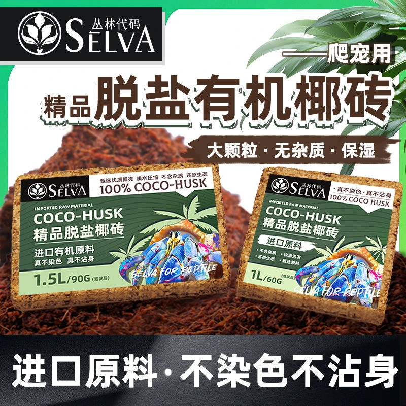 寄居蟹专用垫料丛林代码爱马仕椰砖爬宠垫材陆龟冬眠保温椰土