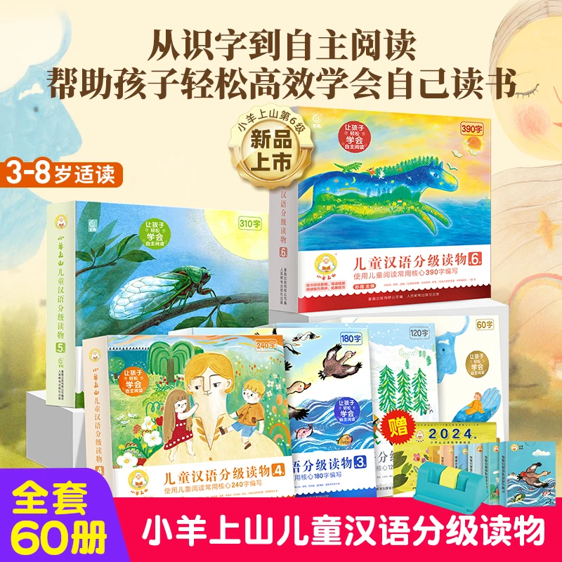 小羊上山儿童汉语分级读物1-6级 3-8岁启蒙识字绘本