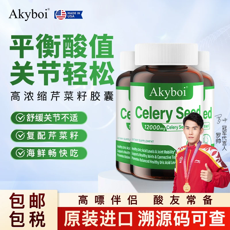 Akyboi美国海外原装进口芹菜籽胶囊中老年风降尿酸治疗痛风保健品