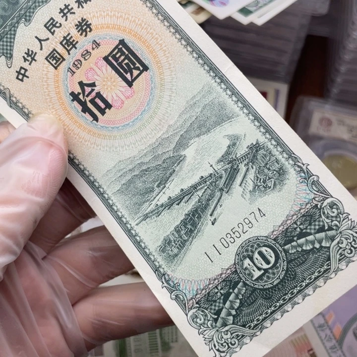 纸84年十元券 2974