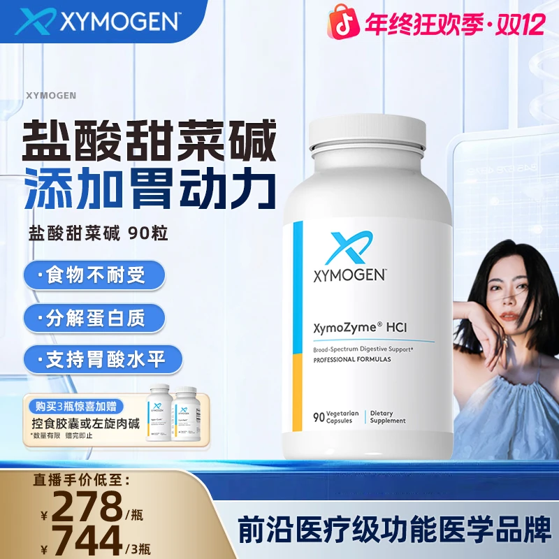 XYMOGEN健式盐酸甜菜碱 含胃蛋白酶助力胃消化吸收营养90粒/瓶