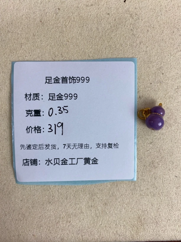紫葫芦提溜足金999，先鉴定后发货