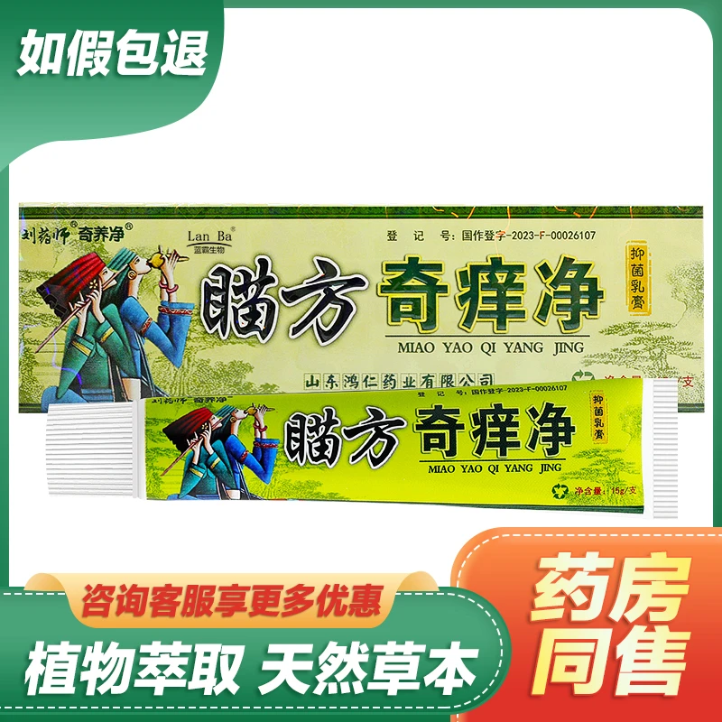 【现货速发】刘药师奇养净瞄方奇痒净抑菌止痒乳膏【原苗药奇痒净】