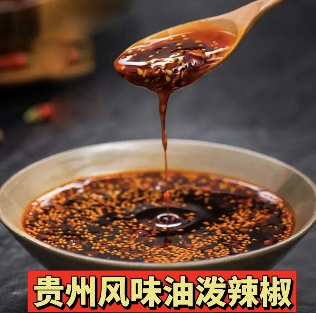 【凉米皮同款油辣椒】贵州油辣椒香辣红油辣椒油泼辣子凉拌佐料辣椒