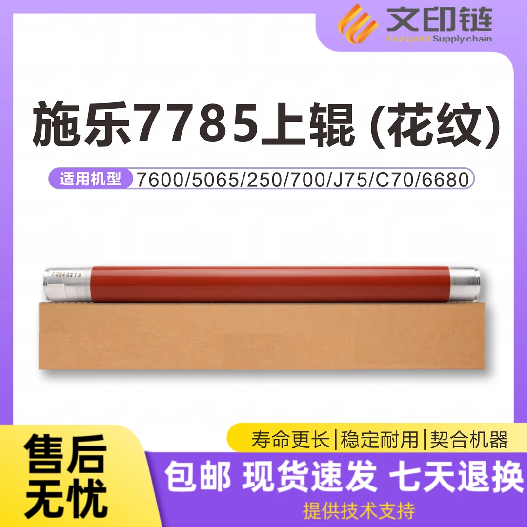 【文印链】施乐原厂定影上辊560 7780 700 C75 原厂定影膜6500 7600