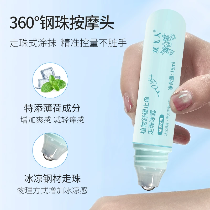 双飞人植物草本走珠冰露保湿清爽冰凉涂抹止痒敏感肌便携