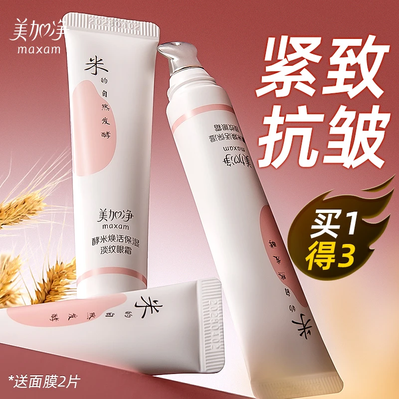 美加净酵米眼霜焕活保湿淡纹紧致抗皱淡化燕眼纹保湿护肤官方正品