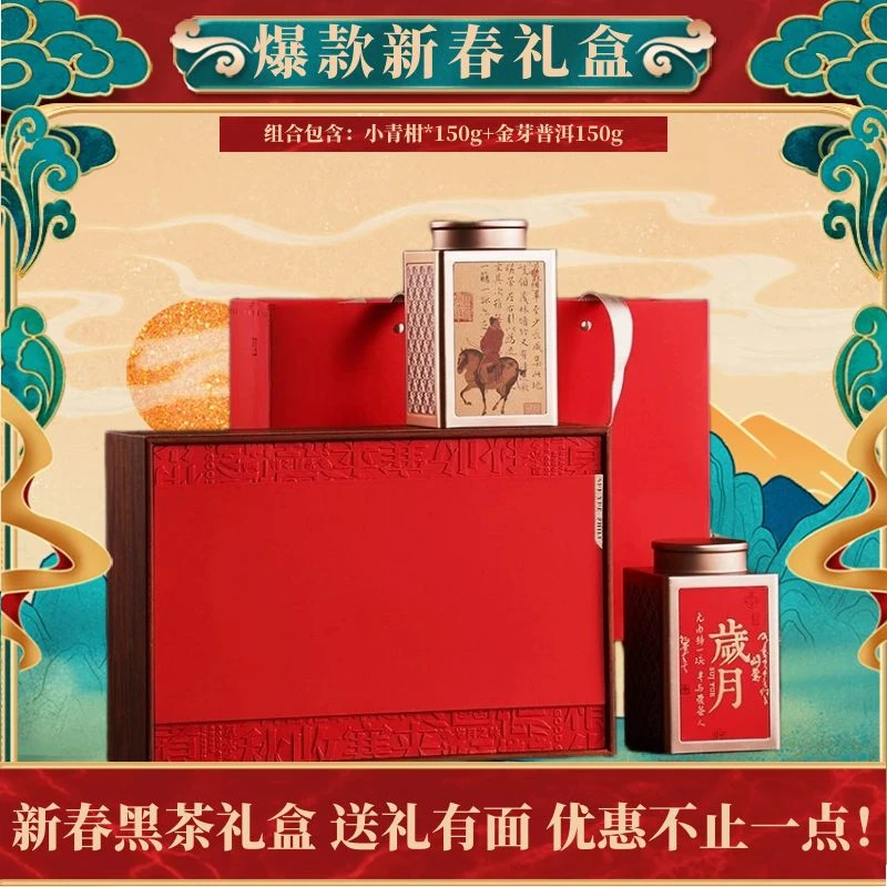 【新年爆款】新年爆款黑茶礼盒高端大气送礼必备小青柑金芽普洱