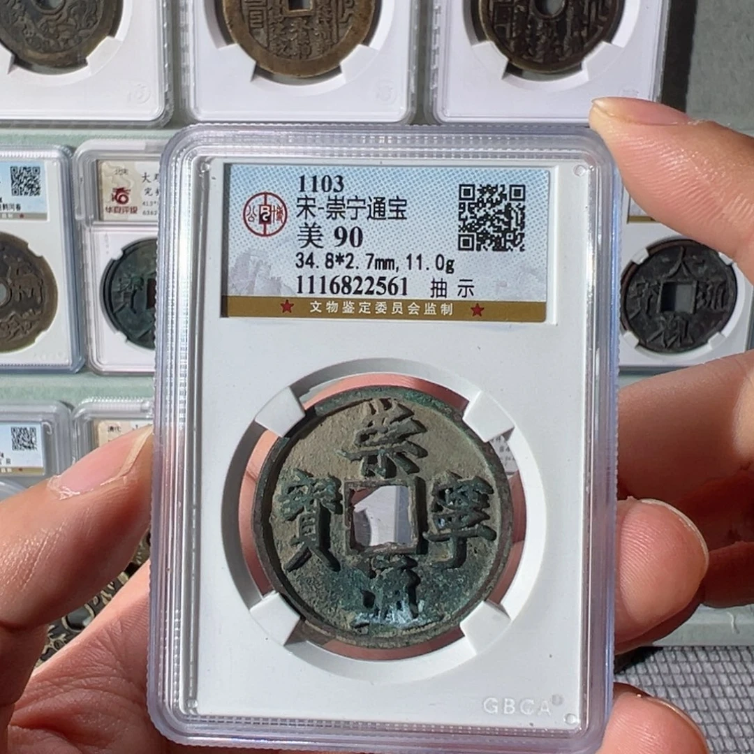 铜崇宁通宝抽示2561天天古泉