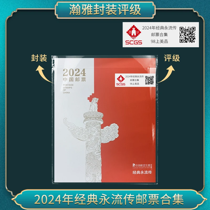 2024年经典永流传 邮票合集 瀚雅评级 上美品98