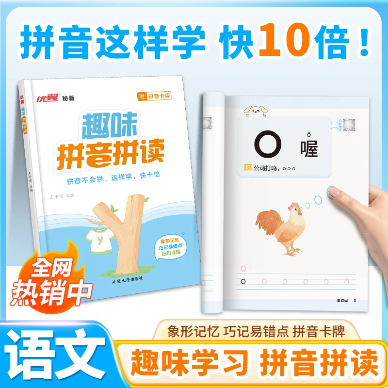 【优翼】趣味拼音拼读幼小衔接漫画点读韵母声母组词视频跟读发音